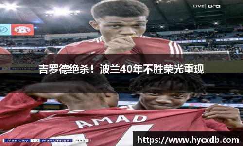 吉罗德绝杀！波兰40年不胜荣光重现