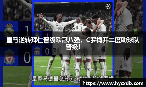 皇马逆转拜仁晋级欧冠八强，C罗梅开二度助球队晋级!