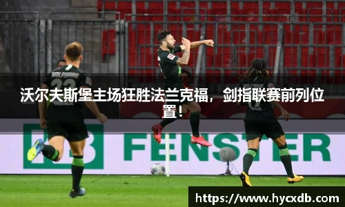 沃尔夫斯堡主场狂胜法兰克福，剑指联赛前列位置！