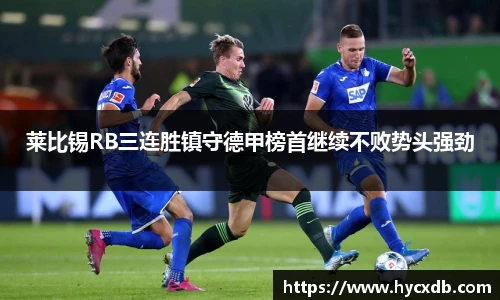 莱比锡RB三连胜镇守德甲榜首继续不败势头强劲