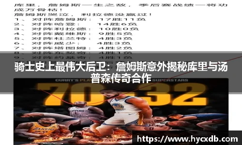 骑士史上最伟大后卫：詹姆斯意外揭秘库里与汤普森传奇合作