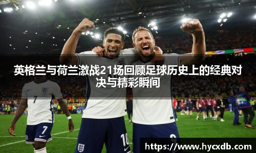 英格兰与荷兰激战21场回顾足球历史上的经典对决与精彩瞬间