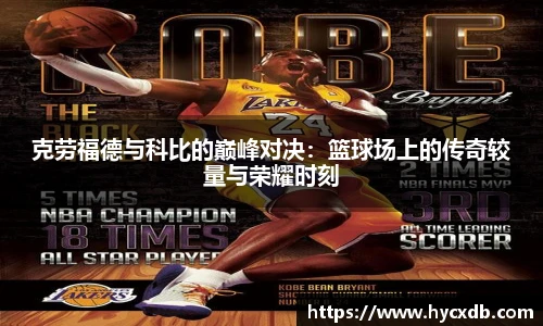 克劳福德与科比的巅峰对决：篮球场上的传奇较量与荣耀时刻