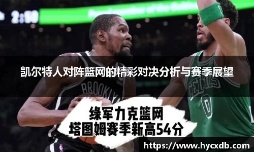 凯尔特人对阵篮网的精彩对决分析与赛季展望