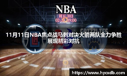 11月11日NBA焦点战马刺对决火箭两队全力争胜展现精彩对抗