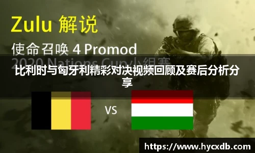 比利时与匈牙利精彩对决视频回顾及赛后分析分享