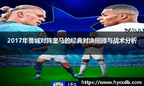 2017年曼城对阵皇马的经典对决回顾与战术分析