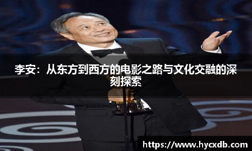 李安：从东方到西方的电影之路与文化交融的深刻探索