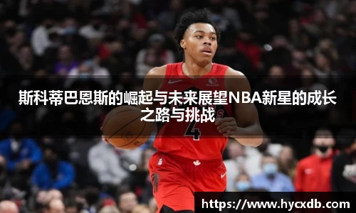 斯科蒂巴恩斯的崛起与未来展望NBA新星的成长之路与挑战