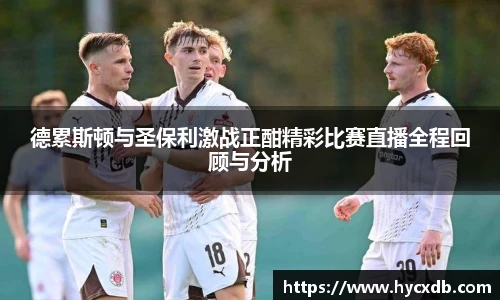 德累斯顿与圣保利激战正酣精彩比赛直播全程回顾与分析