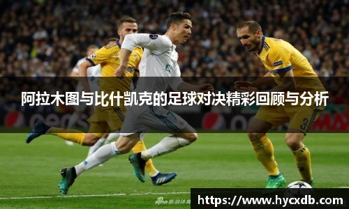 阿拉木图与比什凯克的足球对决精彩回顾与分析