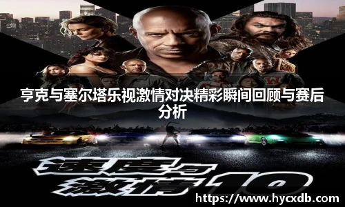 亨克与塞尔塔乐视激情对决精彩瞬间回顾与赛后分析