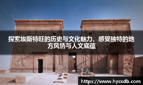 探索埃斯特旺的历史与文化魅力，感受独特的地方风情与人文底蕴