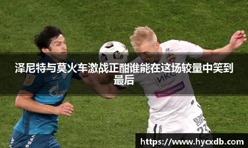 泽尼特与莫火车激战正酣谁能在这场较量中笑到最后