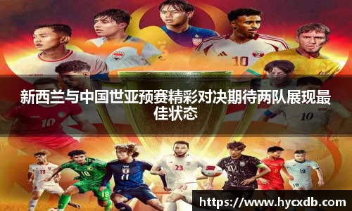新西兰与中国世亚预赛精彩对决期待两队展现最佳状态