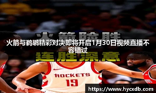 火箭与鹈鹕精彩对决即将开启1月30日视频直播不容错过