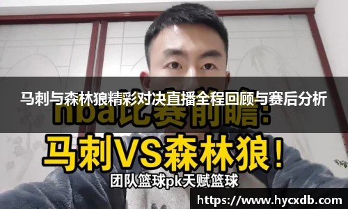 马刺与森林狼精彩对决直播全程回顾与赛后分析