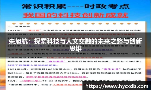 朱旭航:探索科技与人文交融的未来之路与创新思维