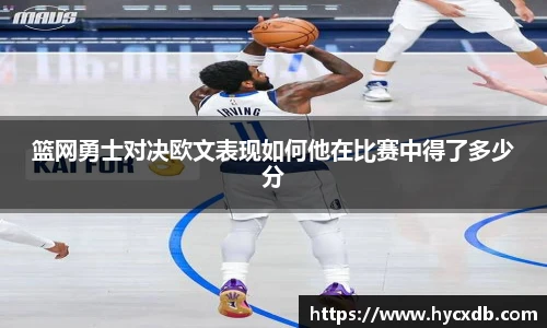 篮网勇士对决欧文表现如何他在比赛中得了多少分