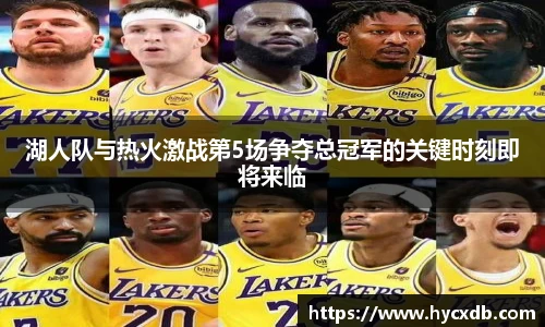 湖人队与热火激战第5场争夺总冠军的关键时刻即将来临