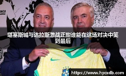 堪塞斯城与达拉斯激战正酣谁能在这场对决中笑到最后